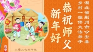 鄉村法輪功學員恭祝李洪志大師新年好(158條)