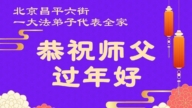 北京法輪功學員和明真相百姓恭祝李洪志大師新年好(108條)