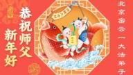 北京法輪功學員恭祝李洪志大師新年好(114條)