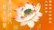 重慶法輪功學員恭祝李洪志大師新年好(114條)