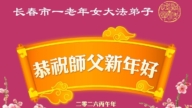 長春法輪功學員恭祝李洪志大師新年好(108條)