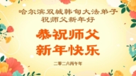 哈爾濱法輪功學員恭祝李洪志大師新年好(104條)