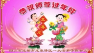 成都法輪功學員恭祝李洪志大師新年好(104條)