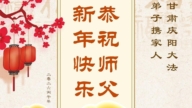山西、陝西、甘肅法輪功學員恭祝李洪志大師新年好(104條)