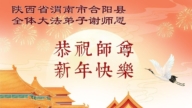 山西、陝西、甘肅法輪功學員恭祝李洪志大師新年好(104條)