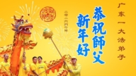 廣東、廣西、海南、湖南、江蘇法輪功學員恭祝李洪志大師新年好(109條)
