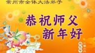 廣東、廣西、湖南、江蘇法輪功學員恭祝李洪志大師新年好(108條)