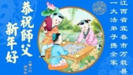 安徽、江西、浙江、福建法輪功學員恭祝李洪志大師新年好(166條)