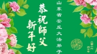 山東法輪功學員恭祝李洪志大師新年好(111條)