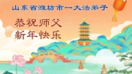 山東法輪功學員恭祝李洪志大師新年好(109條)