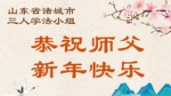 山東法輪功學員恭祝李洪志大師新年好(110條)