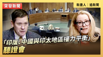 【直播】「印度、中國與印太地區權力平衡」聽證會