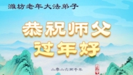 山東法輪功學員恭祝李洪志大師新年好(105條)