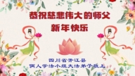 四川法輪功學員恭祝李洪志大師新年好(171條)