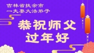 吉林省法輪功學員恭祝李洪志大師新年好(103條)