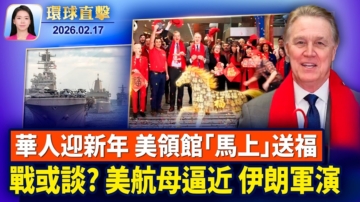 【環球直擊】2月17日完整版