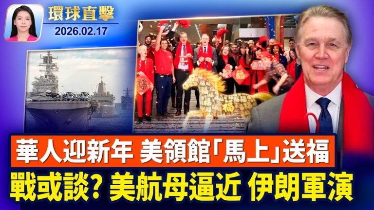 【環球直擊】2月17日完整版