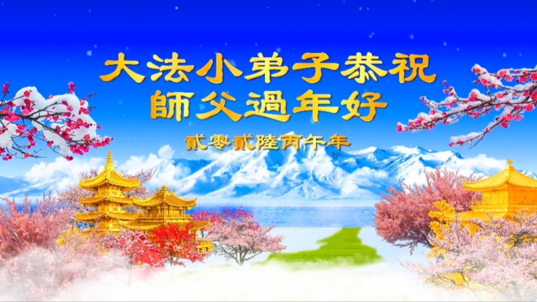 大陸法輪大法小弟子給李洪志師父拜年！