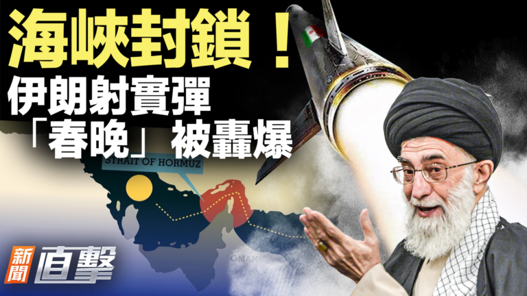【新聞直擊】海峽封鎖！伊朗射實彈「春晚」被轟爆