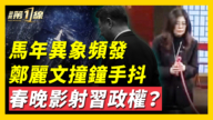 【新聞第一線】馬年異象頻發 鄭麗文寺廟撞鐘 手中繩抖動