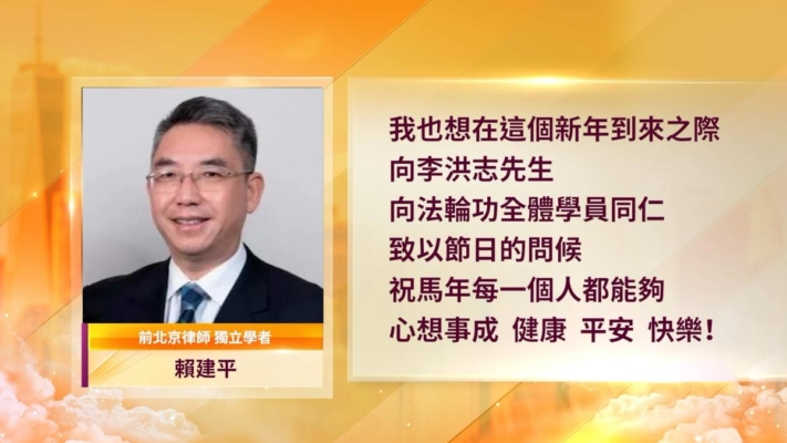 華人精英給法輪功創始人拜年 感恩李大師洪傳高德大法
