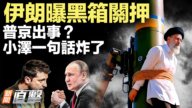 【新聞直擊】伊朗曝黑箱關押 普京出事？ 小澤一句話炸了 