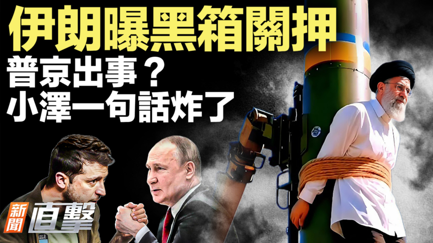 【新聞直擊】伊朗曝黑箱關押 普京出事？ 小澤一句話炸了 