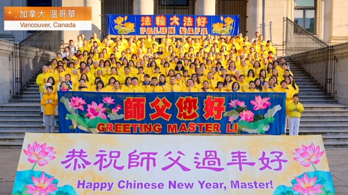 各地法輪功學員恭祝李洪志大師過年好