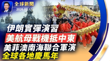 【全球新聞】2月17日完整版