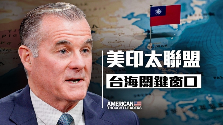 【思想領袖】美印太聯盟 台海關鍵窗口