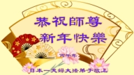 57國法輪功學員恭祝慈悲的師父過年好