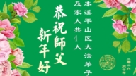 遼寧法輪功學員恭祝李洪志大師新年好(115條)