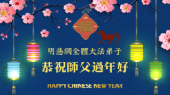 明慧網全體法輪功學員恭祝師父過年好