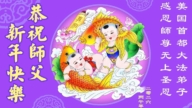 美東地區法輪功學員恭祝李洪志大師新年好
