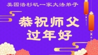 美西地區法輪功學員恭祝李洪志大師新年好