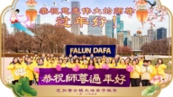美中地區法輪功學員恭祝李洪志大師新年好