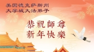 美南地區法輪功學員恭祝李洪志大師新年好