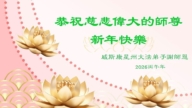 美國法輪功學員恭祝李洪志大師新年好