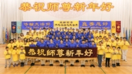 加拿大法輪功學員恭祝李洪志大師新年好