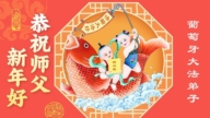 南歐七國法輪功學員恭祝李洪志大師新年好