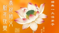 丹麥、瑞典、挪威、芬蘭法輪功學員恭祝李洪志大師新年好