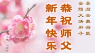 台灣、香港、澳門法輪功學員恭祝李洪志大師新年好