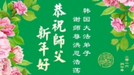 韓國各地區法輪功學員恭祝李洪志大師新年好