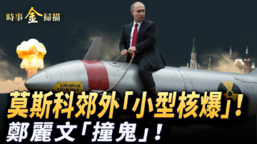 【時事金掃描】俄軍最大軍火庫燃爆 除夕撞鐘鄭麗文顯靈異