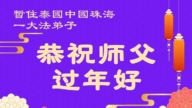 泰國、越南、菲律賓、新加坡法輪功學員恭祝李洪志大師新年好