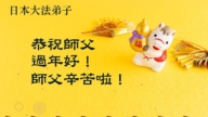 日本法輪功學員恭祝李洪志大師新年好