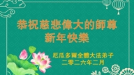 厄瓜多爾法輪功學員恭祝李洪志大師新年好