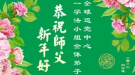 海外法輪功學員恭祝李洪志大師新年好
