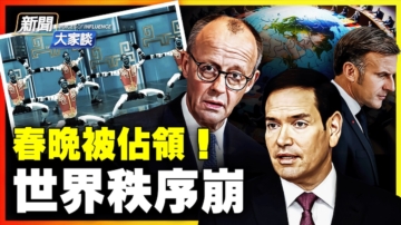 【新聞大家談】春晚被占領！世界秩序崩潰