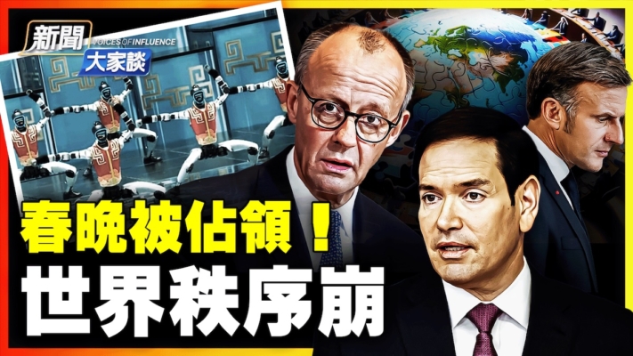 【新聞大家談】春晚被佔領！世界秩序崩潰
